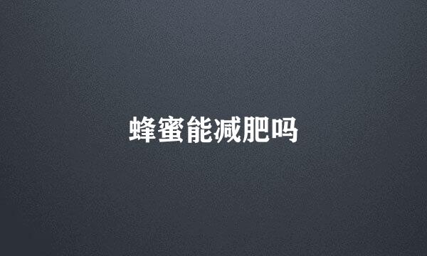 蜂蜜能减肥吗