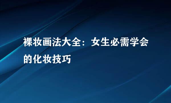 裸妆画法大全：女生必需学会的化妆技巧