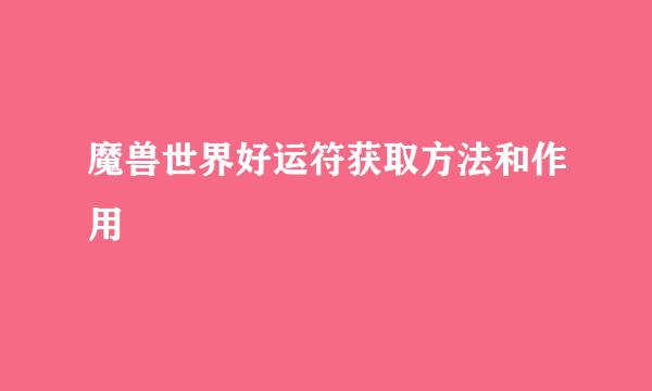 魔兽世界好运符获取方法和作用
