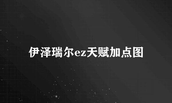 伊泽瑞尔ez天赋加点图