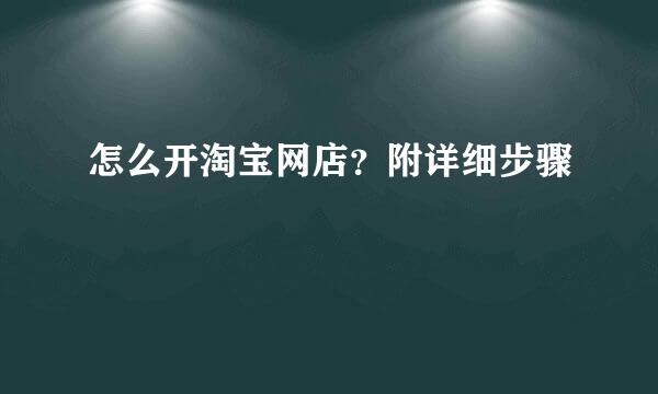 怎么开淘宝网店？附详细步骤