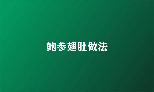 鲍参翅肚做法