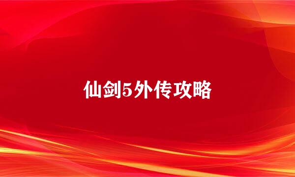 仙剑5外传攻略