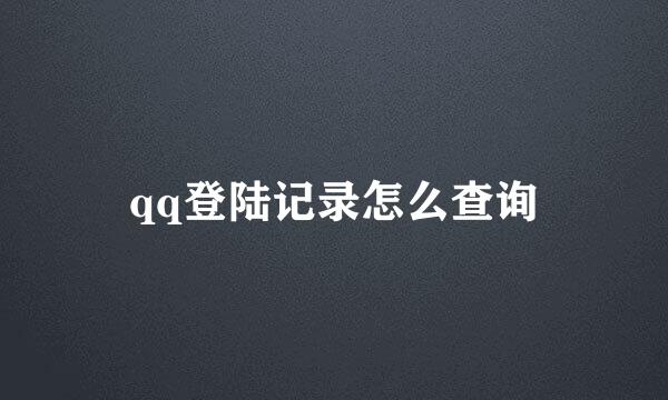 qq登陆记录怎么查询