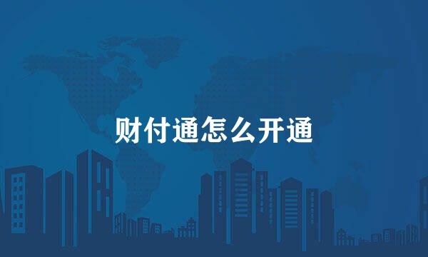 财付通怎么开通