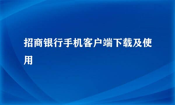 招商银行手机客户端下载及使用