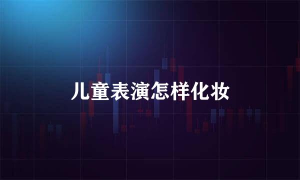 儿童表演怎样化妆