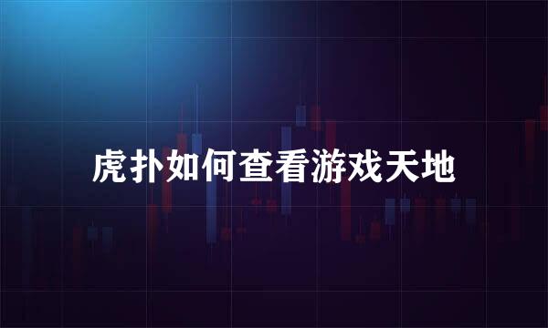 虎扑如何查看游戏天地