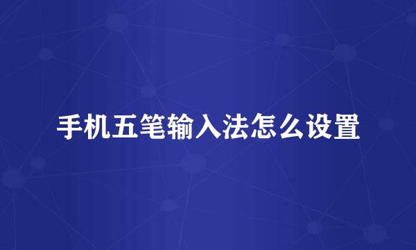 手机五笔输入法怎么设置