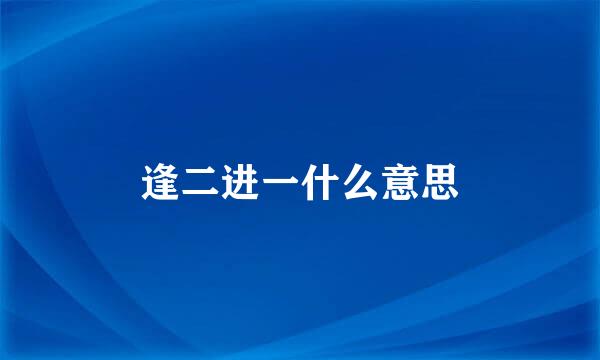 逢二进一什么意思