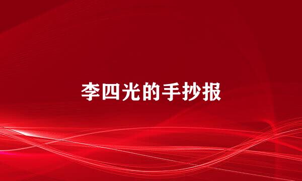 李四光的手抄报