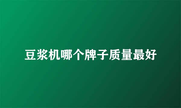豆浆机哪个牌子质量最好