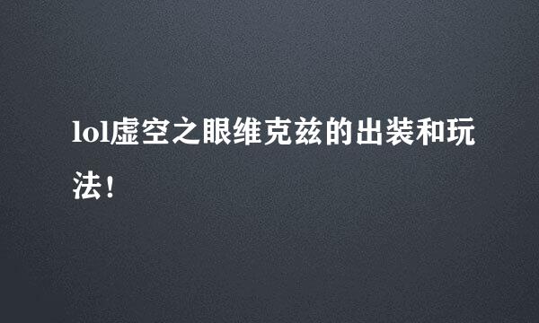lol虚空之眼维克兹的出装和玩法！