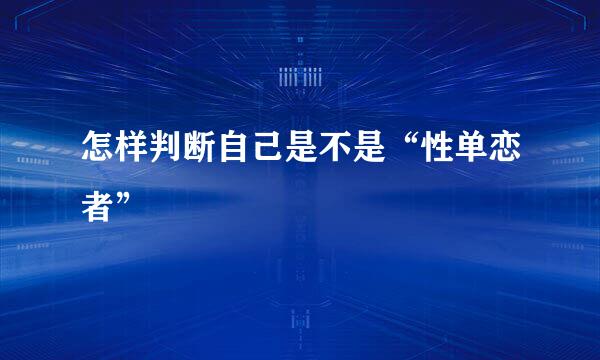 怎样判断自己是不是“性单恋者”