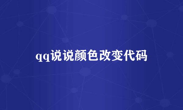 qq说说颜色改变代码