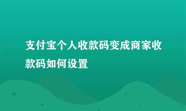 支付宝个人收款码变成商家收款码如何设置