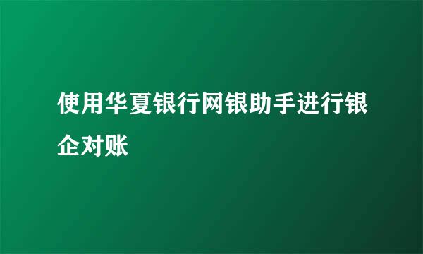使用华夏银行网银助手进行银企对账