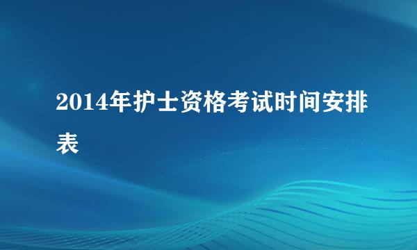 2014年护士资格考试时间安排表