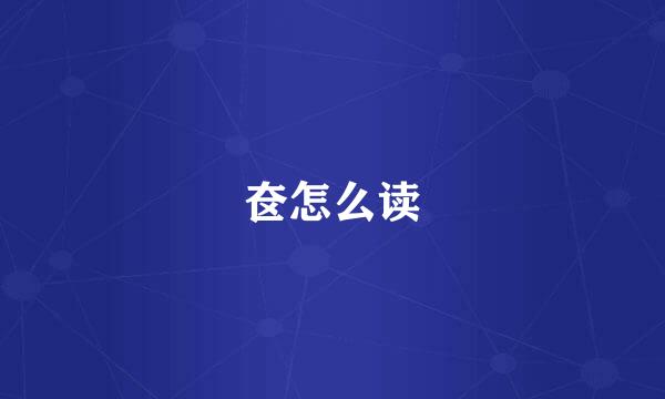 奁怎么读