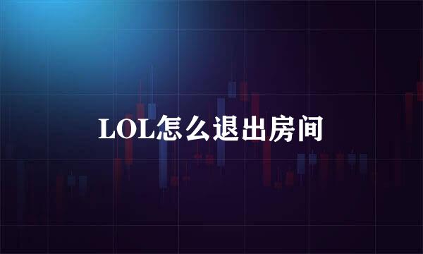 LOL怎么退出房间