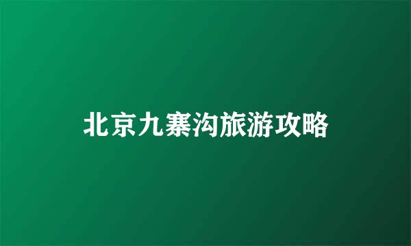北京九寨沟旅游攻略