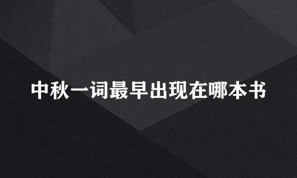中秋一词最早出现在哪本书