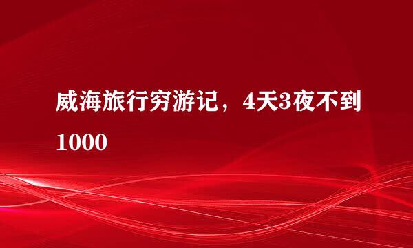 威海旅行穷游记，4天3夜不到1000