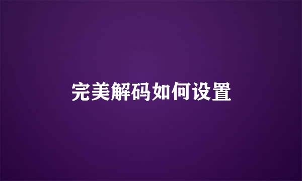 完美解码如何设置