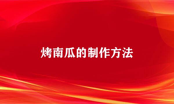 烤南瓜的制作方法