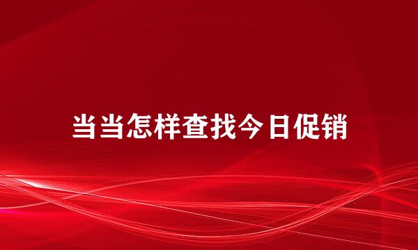 当当怎样查找今日促销