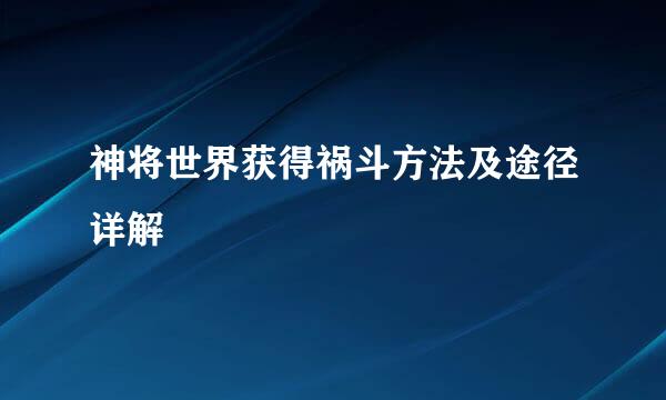 神将世界获得祸斗方法及途径详解