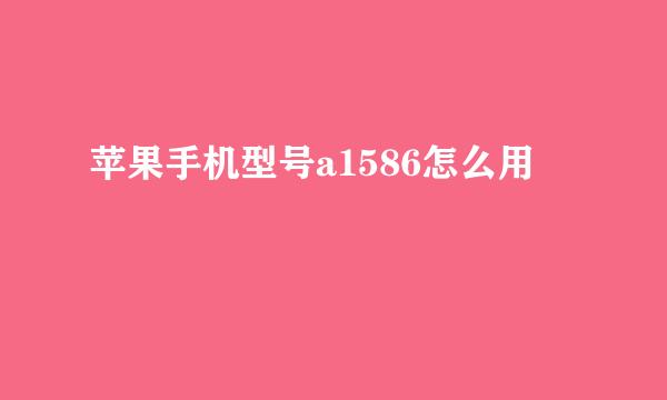 苹果手机型号a1586怎么用