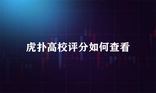虎扑高校评分如何查看