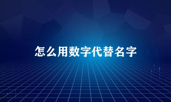 怎么用数字代替名字