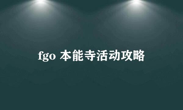 fgo 本能寺活动攻略