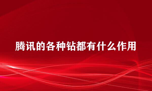 腾讯的各种钻都有什么作用
