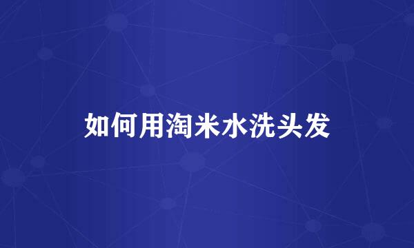 如何用淘米水洗头发