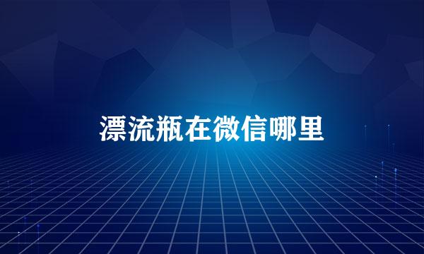 漂流瓶在微信哪里