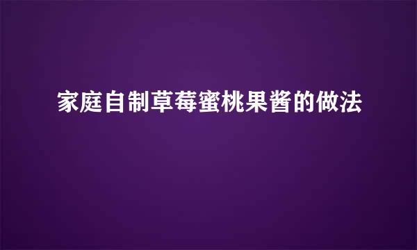 家庭自制草莓蜜桃果酱的做法