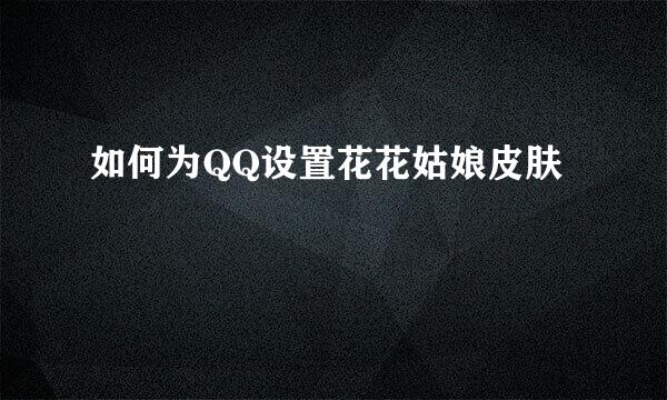 如何为QQ设置花花姑娘皮肤