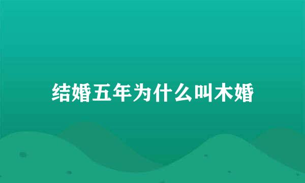 结婚五年为什么叫木婚