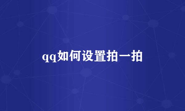 qq如何设置拍一拍