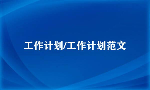 工作计划/工作计划范文