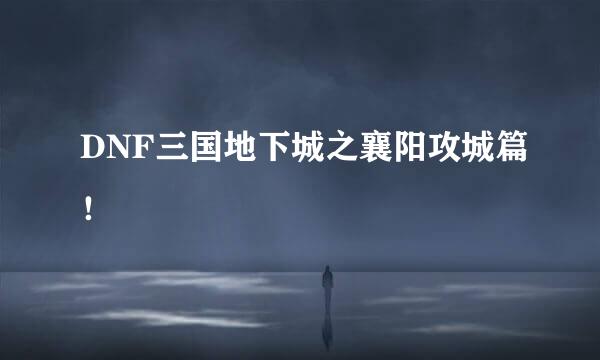 DNF三国地下城之襄阳攻城篇！