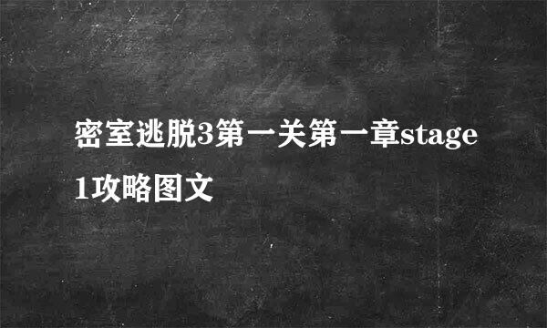 密室逃脱3第一关第一章stage1攻略图文