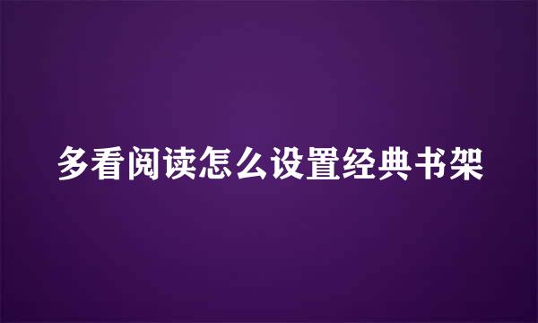 多看阅读怎么设置经典书架