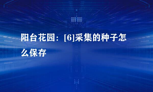 阳台花园：[6]采集的种子怎么保存