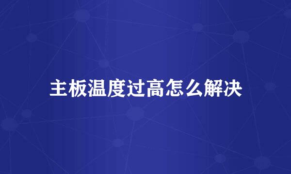 主板温度过高怎么解决