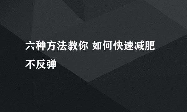 六种方法教你 如何快速减肥不反弹