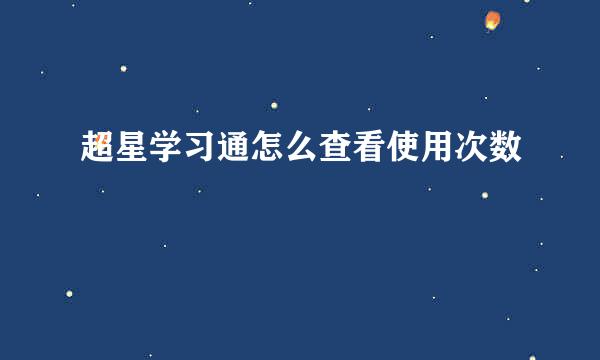 超星学习通怎么查看使用次数